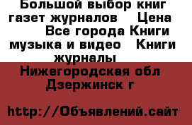 Большой выбор книг,газет,журналов. › Цена ­ 100 - Все города Книги, музыка и видео » Книги, журналы   . Нижегородская обл.,Дзержинск г.